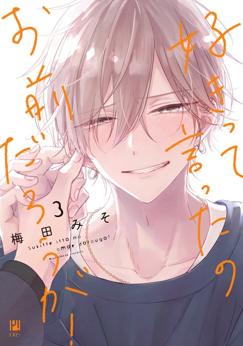 好きって言ったのお前だろうが！ 好きって言ったのお前だろうが