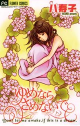 ゆめならさめないで