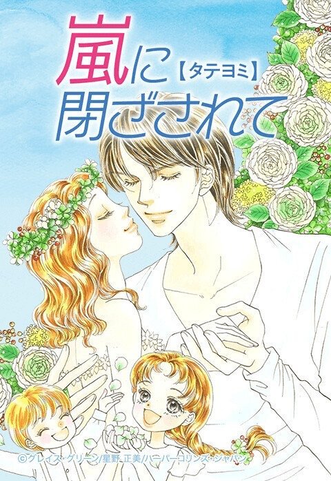 嵐に閉ざされて【タテヨミ】