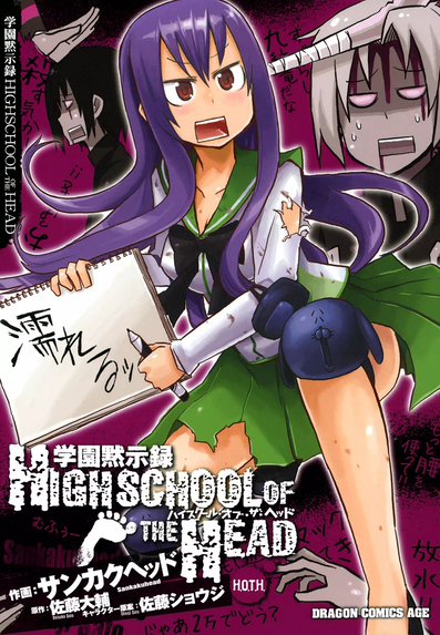 学園黙示録 HIGHSCHOOL OF THE DEAD FULL COLOR EDITION 学園黙示録