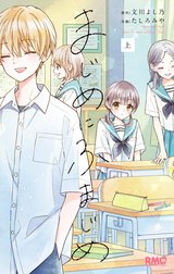 まじめにふまじめ