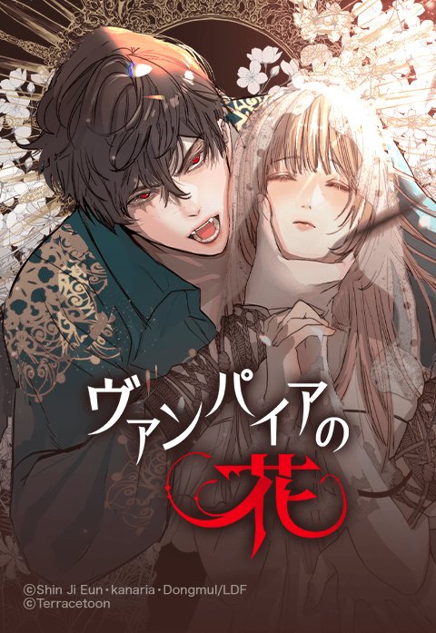 ヴァンパイアの花