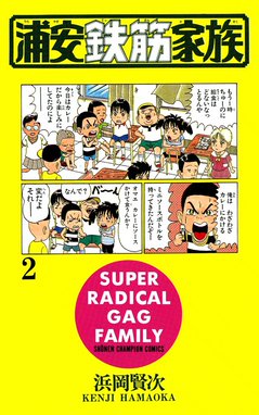 74話無料】浦安鉄筋家族｜無料マンガ｜LINE マンガ