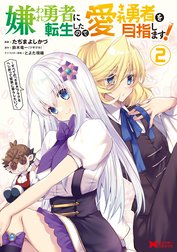 嫌われ勇者に転生したので愛され勇者を目指します！～すべての「ざまぁ」フラグをへし折って堅実に暮らしたい！～（コミック）