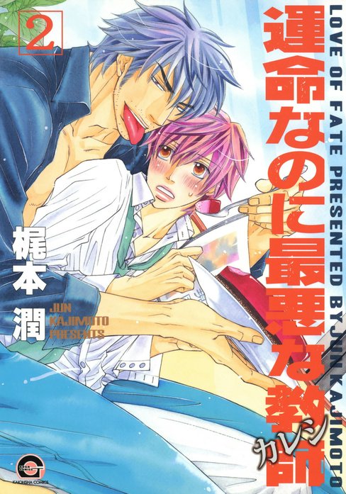 運命なのに最悪な教師