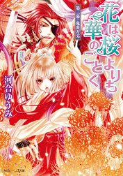 花は桜よりも華のごとく