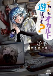 ごめんねオカルト遊ばせて？