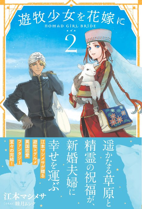 遊牧少女を花嫁に｜江本マシメサ, 睦月ムンク｜LINE マンガ