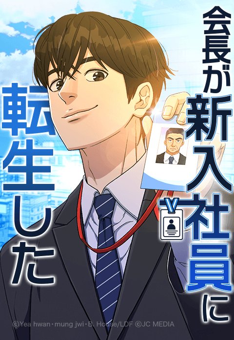 会長が新入社員に転生した