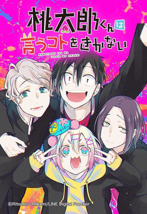 桃太郎くんは言うコトをきかない