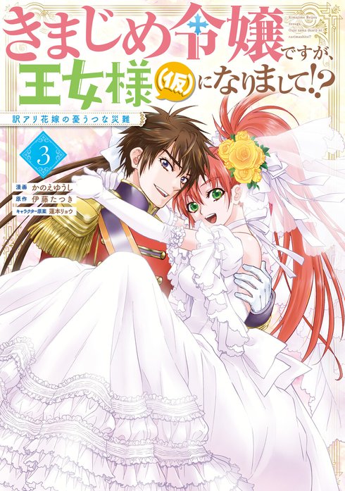 きまじめ令嬢ですが、王女様（仮）になりまして!? 訳アリ花嫁の憂うつな災難