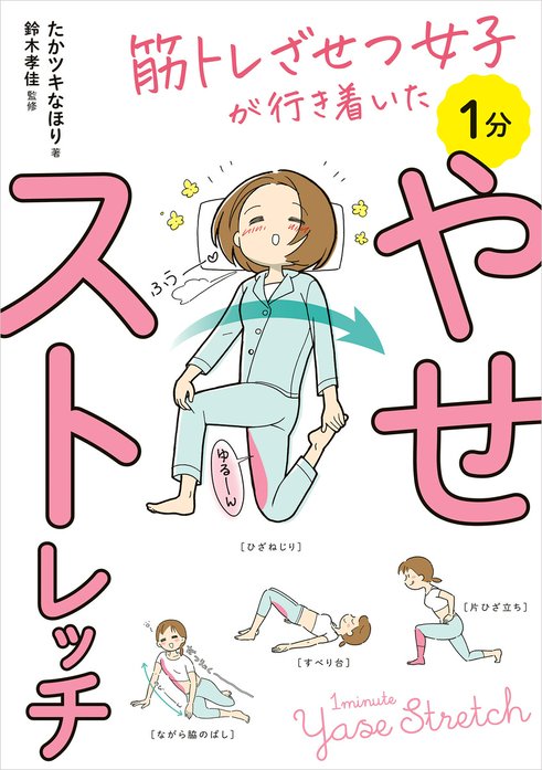 筋トレざせつ女子が行き着いた　1分やせストレッチ
