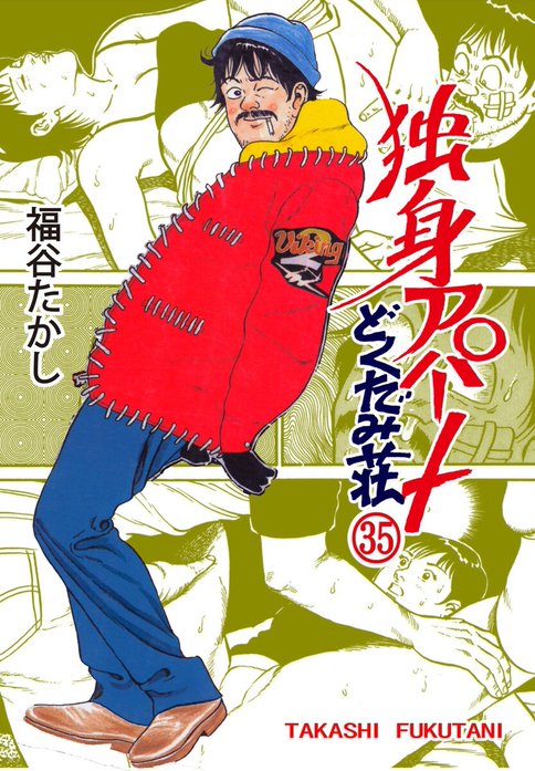 どくだみ荘 1巻〜35巻 独身アパート どくだみ荘 独身アパート どくだみ荘 （1）｜福谷たかし