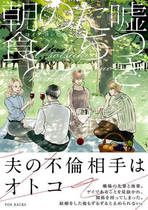 嘘つきたちの朝食【コミックス版】