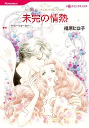 未完の情熱 （分冊版）