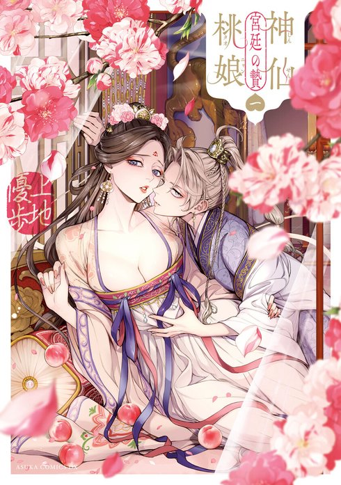 神仙桃娘 宮廷の贄 神仙桃娘 宮廷の贄 第二巻【電子特典付き】｜上地優