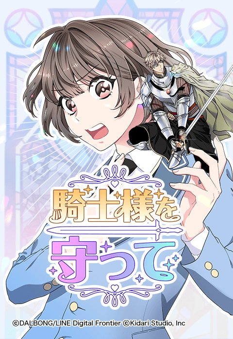 騎士様を守って