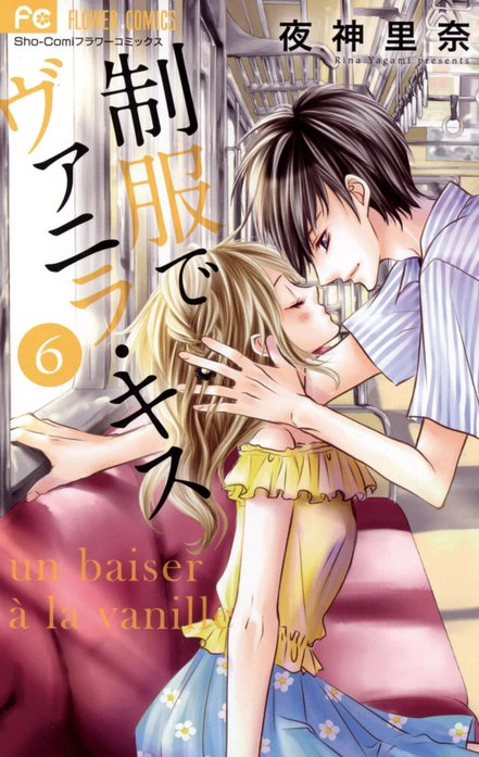 2話無料】制服でヴァニラ・キス｜無料マンガ｜LINE マンガ