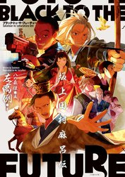 ブラック・トゥ・ザ・フューチャー