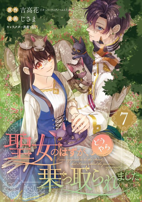 聖女のはずが、どうやら乗っ取られました 【デジタル版限定特典付き