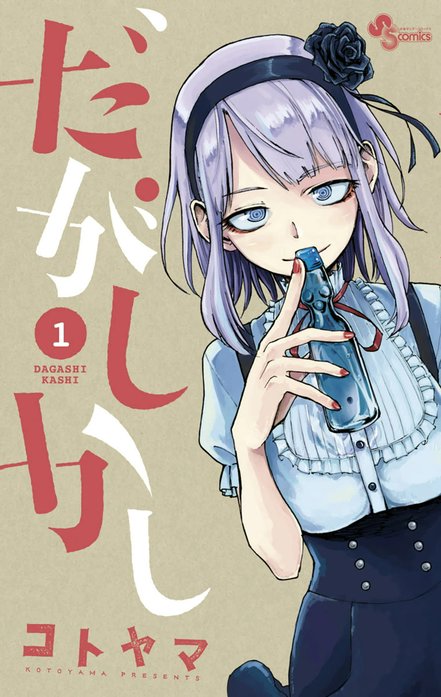 だがしかし だがしかし （1）｜コトヤマ｜LINE マンガ