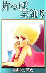 片っぽ耳飾り