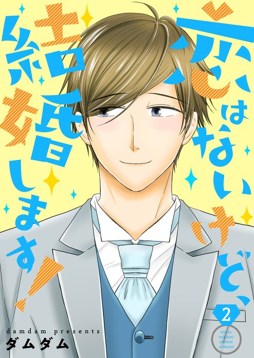 恋はないけど、結婚します！