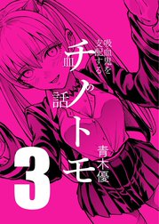 チノトモ 吸血鬼を支配する血の話