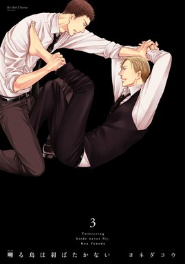 囀る鳥は羽ばたかない 囀る鳥は羽ばたかない 3｜ヨネダコウ｜LINE マンガ