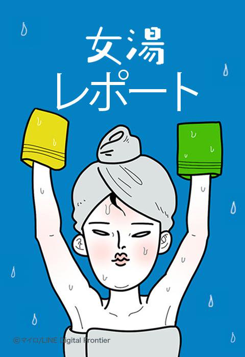 女湯レポート