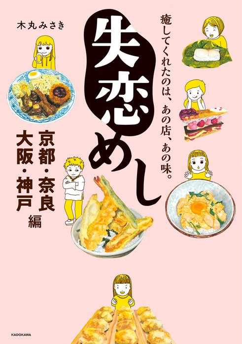 失恋めし