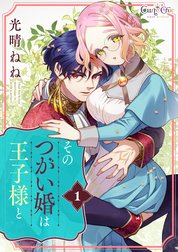 そのつがい婚は王子様と