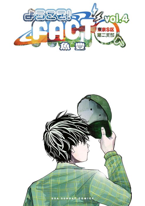 2話無料】ようこそ！FACT(東京S区第二支部)へ｜無料マンガ｜LINE マンガ