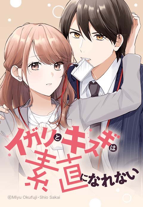 イガリとキスギは素直になれない