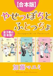 【合本版】やせっぽちとふとっちょ