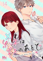 ホンネはキスのあとで