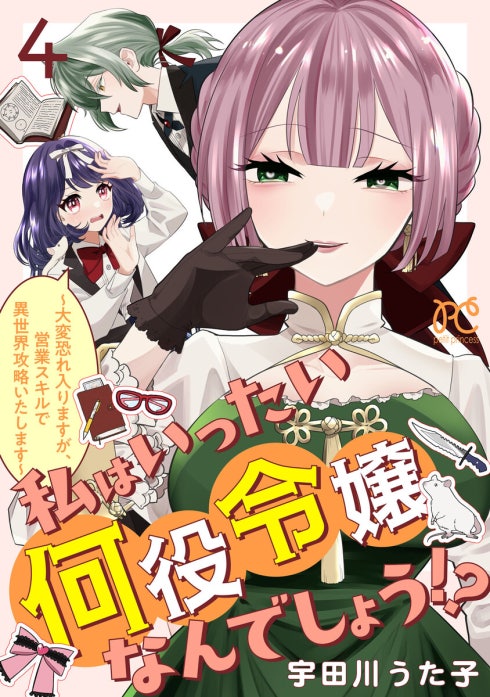 私はいったい何役令嬢なんでしょう!?～大変恐れ入りますが、営業スキルで異世界攻略いたします～(話売り)