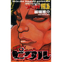 2話無料】範馬刃牙 （10.5） 外伝 ピクル｜無料マンガ｜LINE マンガ