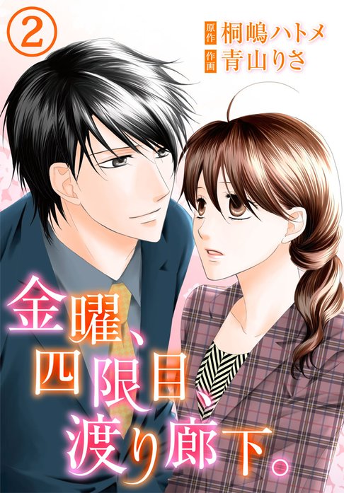 金曜、四限目、渡り廊下。