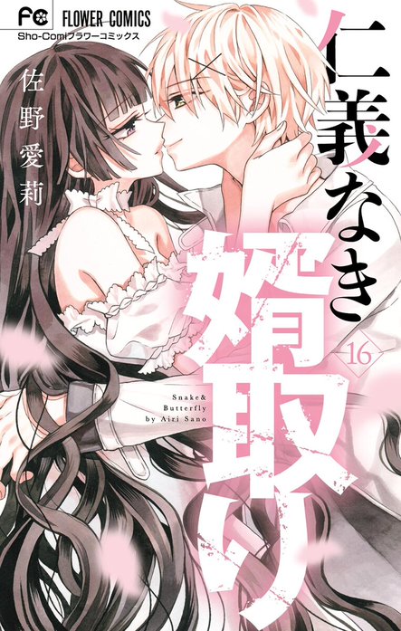 2話無料】仁義なき婿取り｜無料マンガ｜LINE マンガ
