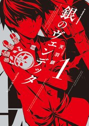 銀のヴェンデッタ