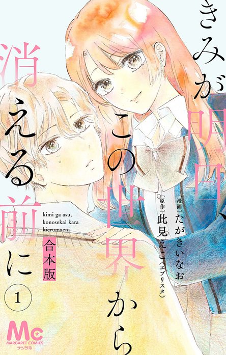 きみが明日、この世界から消える前に LINE連載版