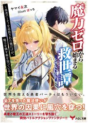 魔力ゼロから始まる救世譚～勇者パーティを追放された俺だけが、魔王を倒す術を知っている～