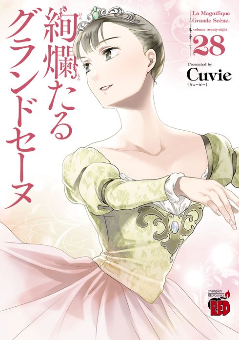 絢爛たるグランドセーヌ 絢爛たるグランドセーヌ （30）｜Cuvie｜LINE