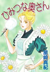 ひみつな奥さん