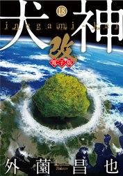 犬神・改 電子版