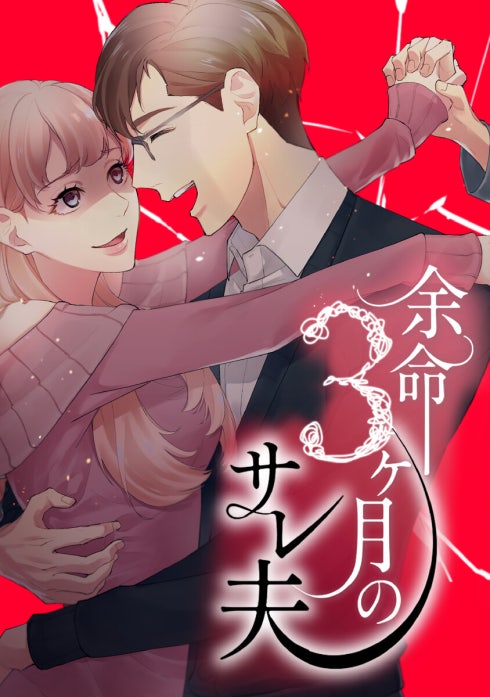 余命3ヶ月のサレ夫【単行本版】