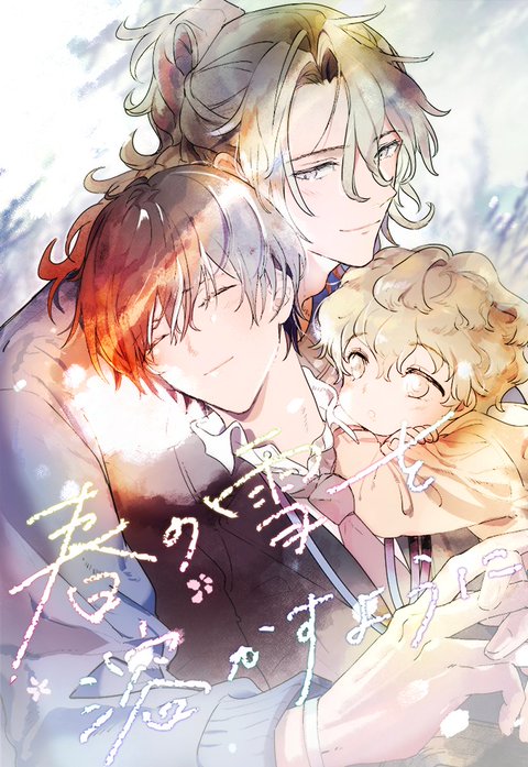 春の雪を溶かすように