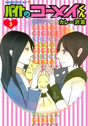 バイトのコーメイくん