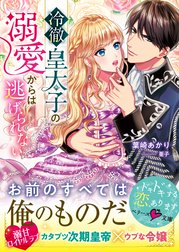 冷徹皇太子の溺愛からは逃げられない